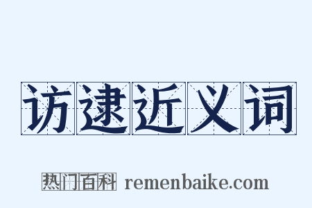 访逮近义词是什么意思的图片